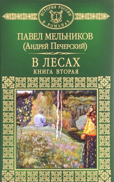В лесах. Книга вторая - Андрей Печерский