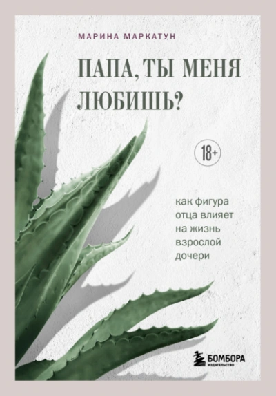 Папа, ты меня любишь? Как фигура отца влияет на жизнь взрослой дочери - Марина Маркатун