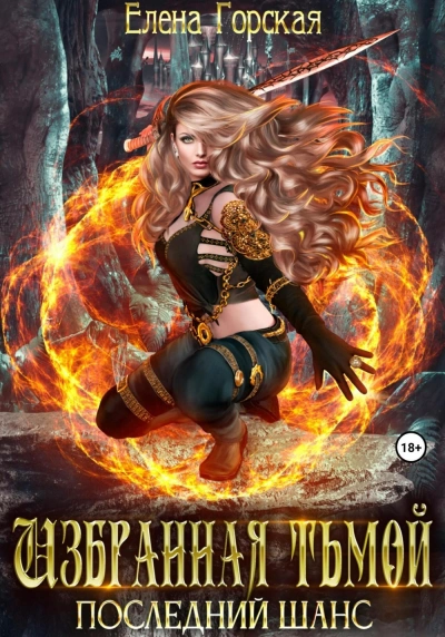 Избранная тьмой - Елена Горская
