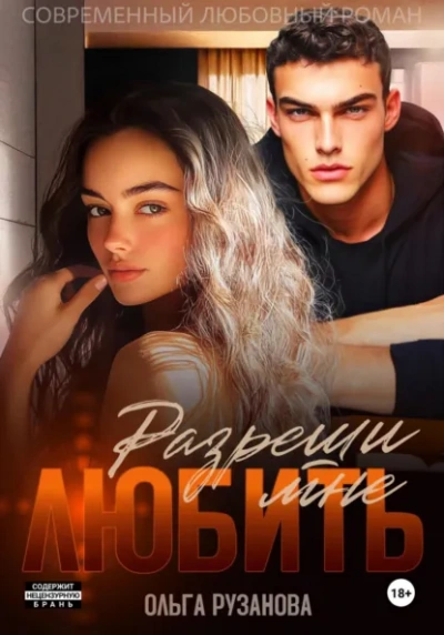 Разреши мне любить - Ольга Рузанова