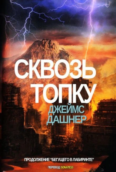 Сквозь топку - Джеймс Дэшнер