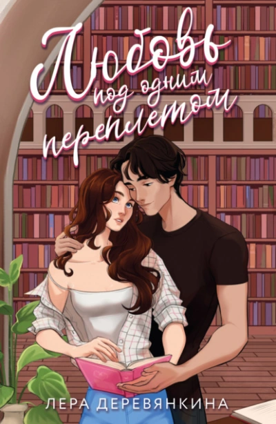 Любовь под одним переплетом - Лера Деревянкина