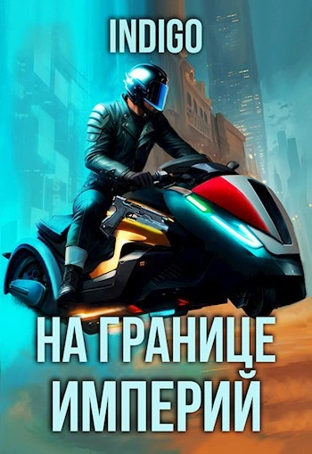 На границе империй. Том 9 часть 4 - INDIGO