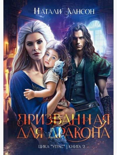 Призванная для дракона - Натали Натали