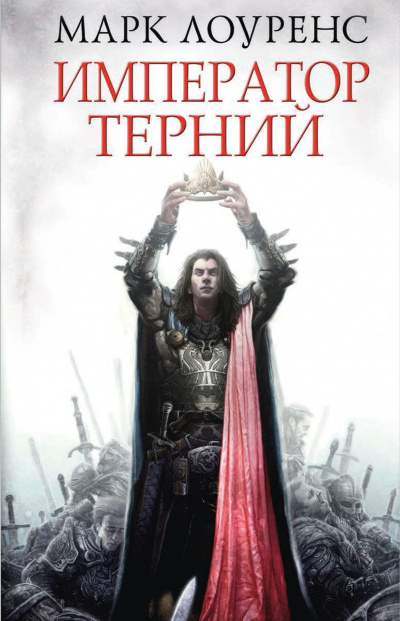 Император Терний - Марк Лоуренс