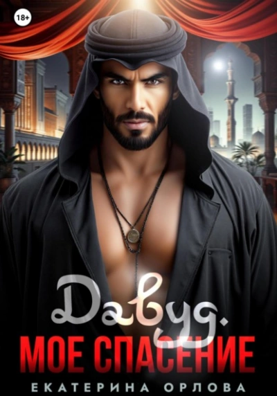 Давуд. Мое спасение - Екатерина Орлова