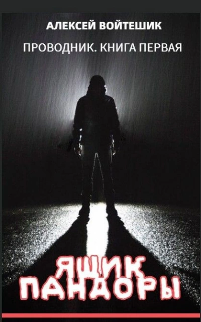 Ящик Пандоры - Алексей Войтешик