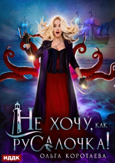 Не хочу, как Русалочка! - Ольга Коротаева