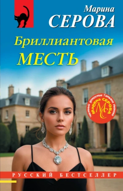 Бриллиантовая месть - Марина Серова