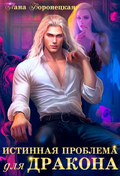 Истинная проблема для дракона - Лана Воронецкая