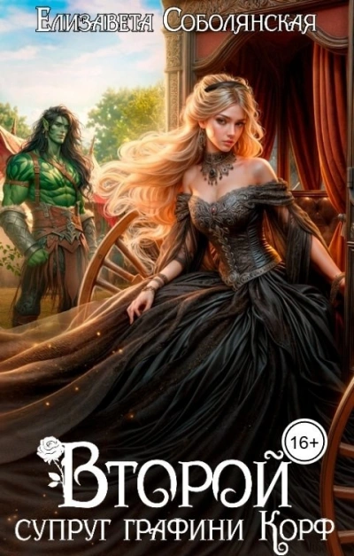 Второй супруг графини Корф - Юлия Ляпина и Елизавета Соболянская