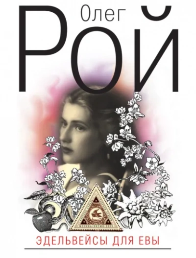 Эдельвейсы для Евы - Олег Рой