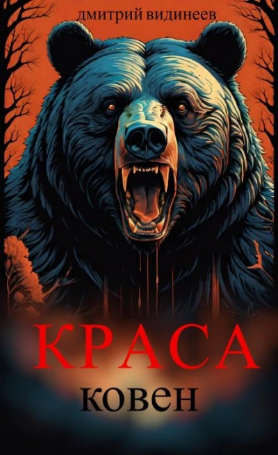 Краса. Ковен - Дмитрий Видинеев