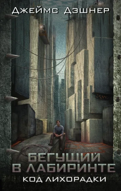 Код лихорадки - Джеймс Дашнер