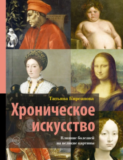Хроническое искусство. Влияние болезней на великие картины - Татьяна Кирсанова