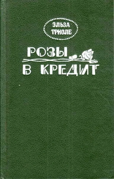 Розы в кредит - Эльза Триоле