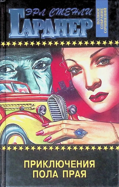 Приключения Пола Прая - Эрл Гарднер