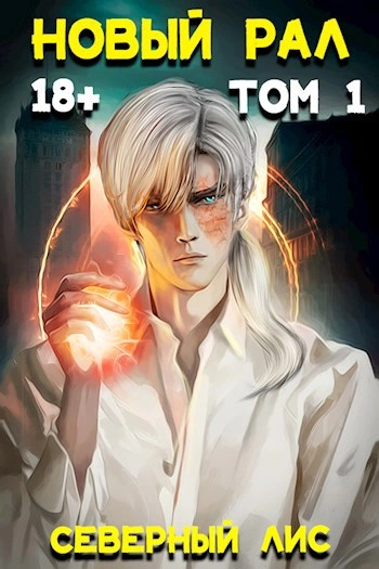 Новый Рал - Северный Лис