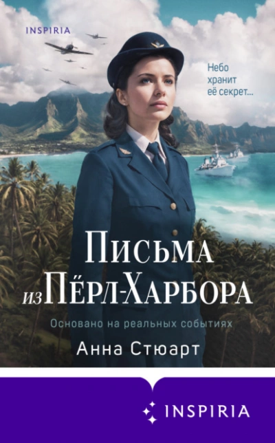Письма из Перл-Харбора. Основано на реальных событиях - Анна Стюарт
