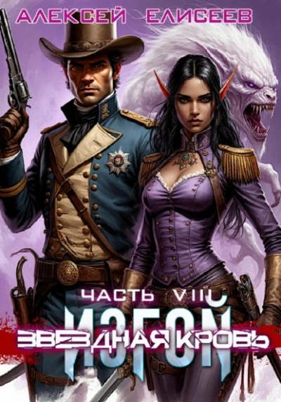 Звёздная Кровь. Изгой VIII - Алексей Елисеев
