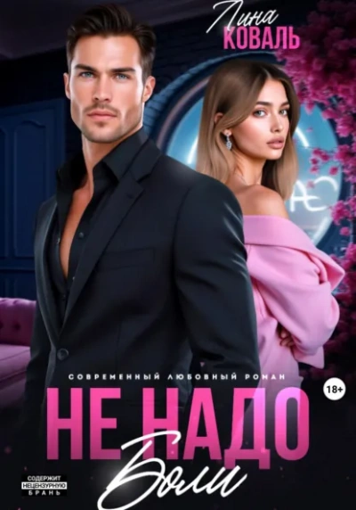 Не надо боли - Лина Коваль