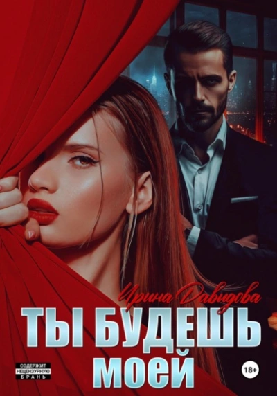 Ты будешь моей - Ирина Давыдова