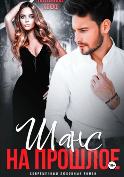 Шанс на прошлое - Натализа Кофф