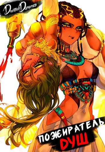 Пожиратель душ. Том 4 - Дорничев Дмитрий