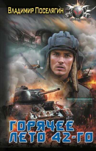 Горячее лето 42-го - Владимир Поселягин