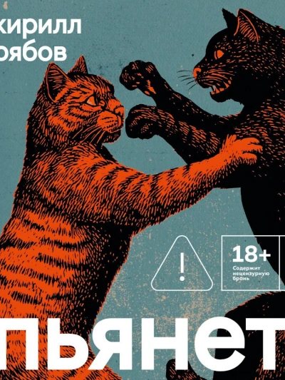 Пьянеть - Кирилл Рябов