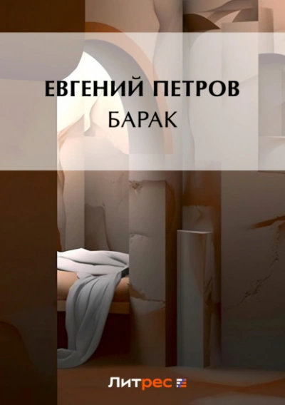 Барак - Илья Ильф, Евгений Петров