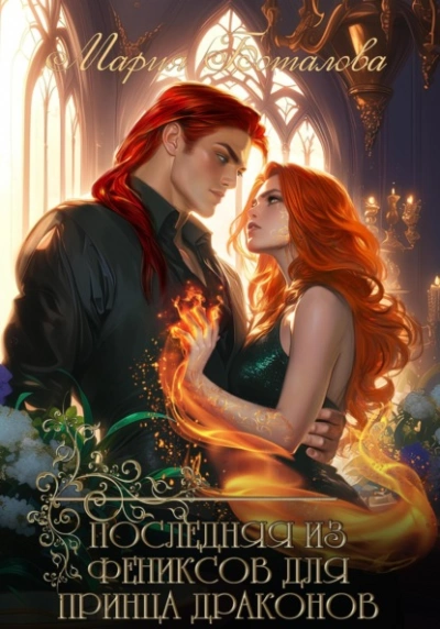 Последняя из фениксов для принца драконов - Мария Боталова