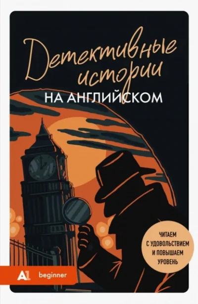 Детективные истории на английском. Слушаем с удовольствием и повышаем уровень (А1) - Сборник