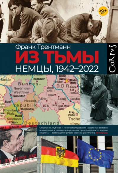 Из тьмы. Немцы, 1942–2022 - Франк Трентманн