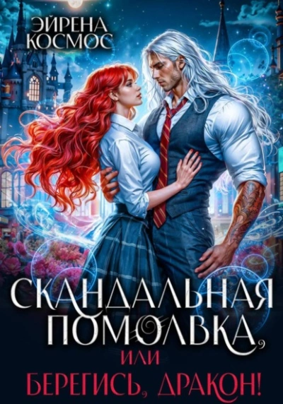 Скандальная помолвка, или берегись, Дракон! - Эйрена Космос