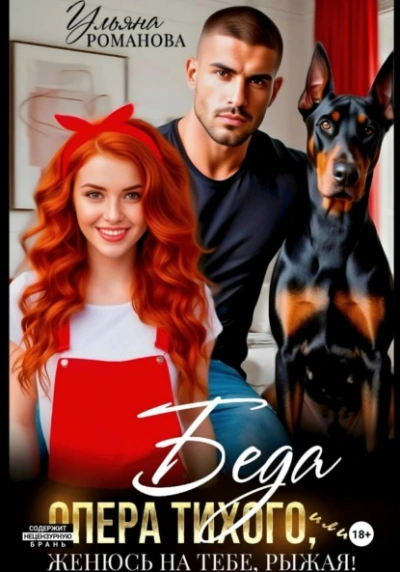 Беда опера Тихого, или Женюсь на тебе, рыжая - Ульяна Романова