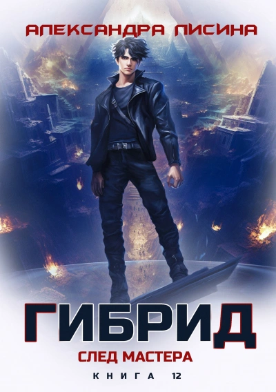 След мастера - Александра Лисина