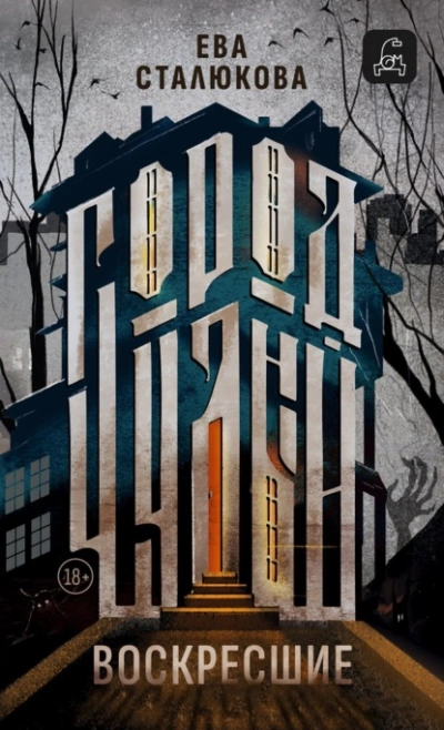 Воскресшие - Ева Сталюкова