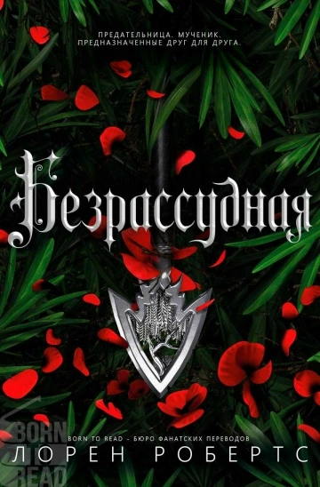 Безрассудная - Лорен Робертс