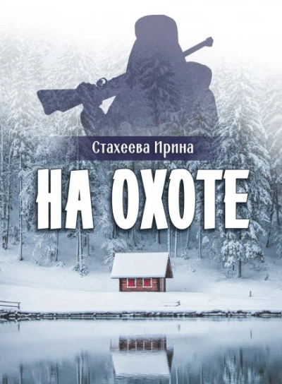 На охоте - Ирина Стахеева