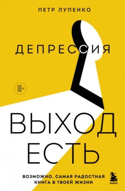 Депрессия: выход есть. Возможно, самая радостная книга в твоей жизни - Петр Лупенко