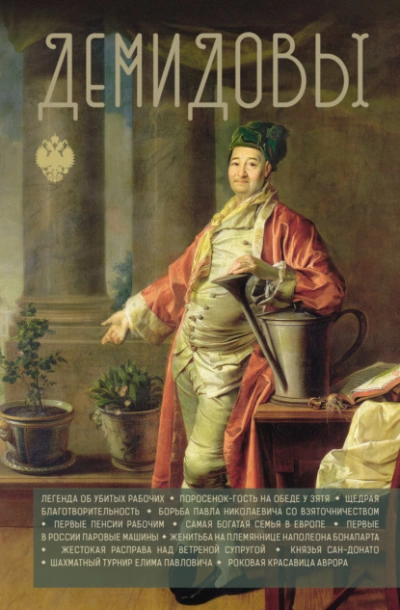 Демидовы - Николай Демидов