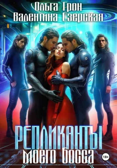 Репликанты моего босса -  Валентина Алексеевна Езерская, Ольга Грон