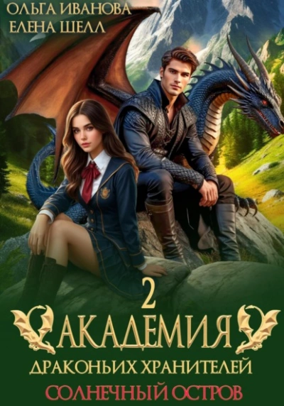 Солнечный остров - Ольга Иванова, Елена Шелл