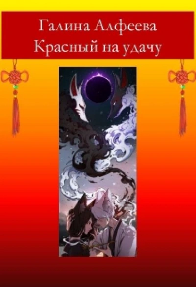 Красный на удачу - Галина Алфеева