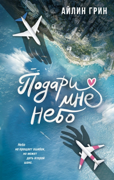 Подари мне небо - Айлин Грин