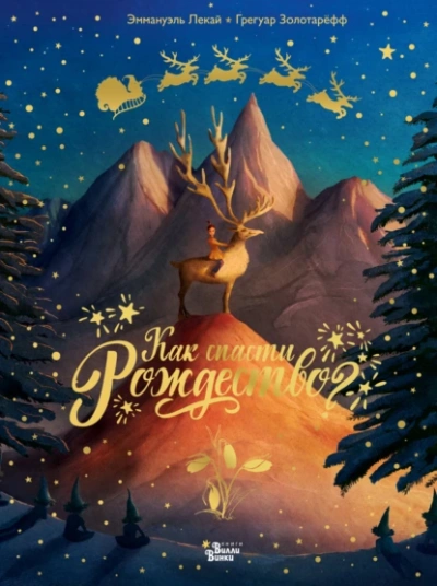 Как спасти Рождество? - Грегуар Золотарёфф, Эммануэль Лекай