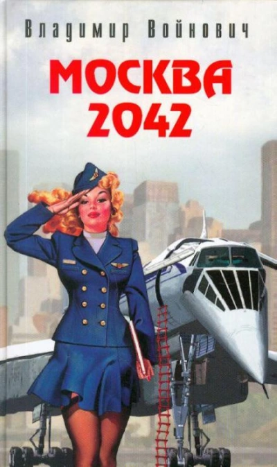 Москва 2042 - Владимир Войнович