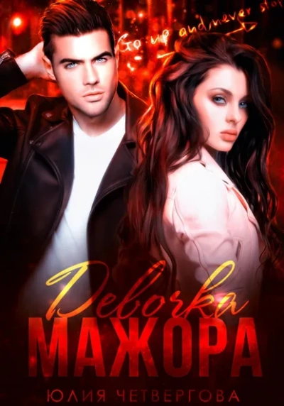 Девочка Мажора - Юлия Четвергова