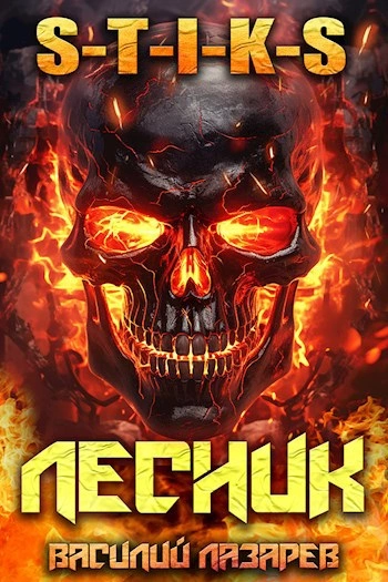 И пришёл Лесник! Книга 10 - Василий Лазарев